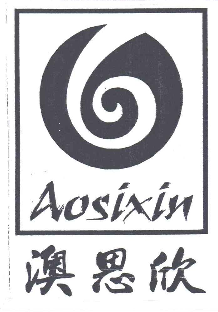 澳思欣