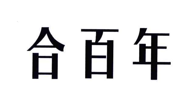 合百年