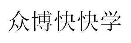 众博快快学