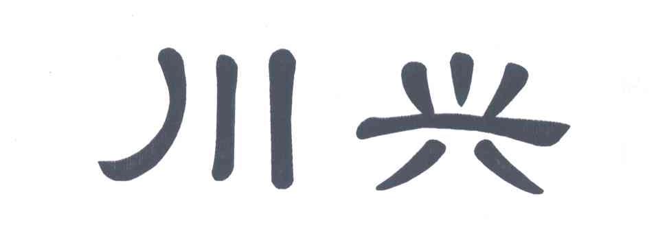 川兴