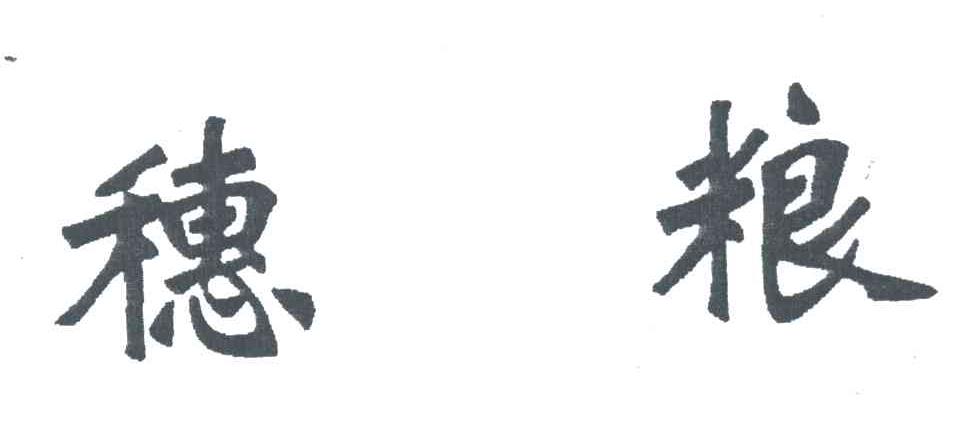 穗粮