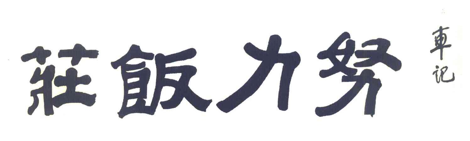 车记努力饭庄