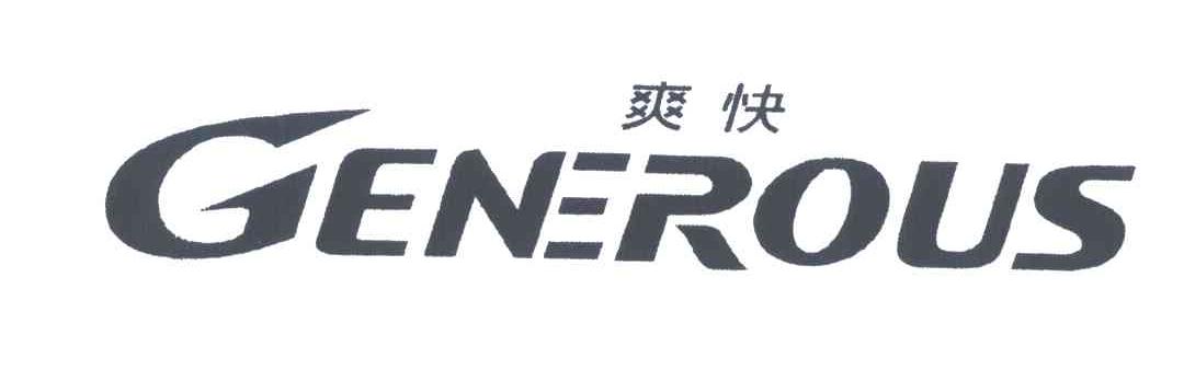 爽快;GENEROUS