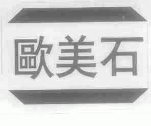 欧美石