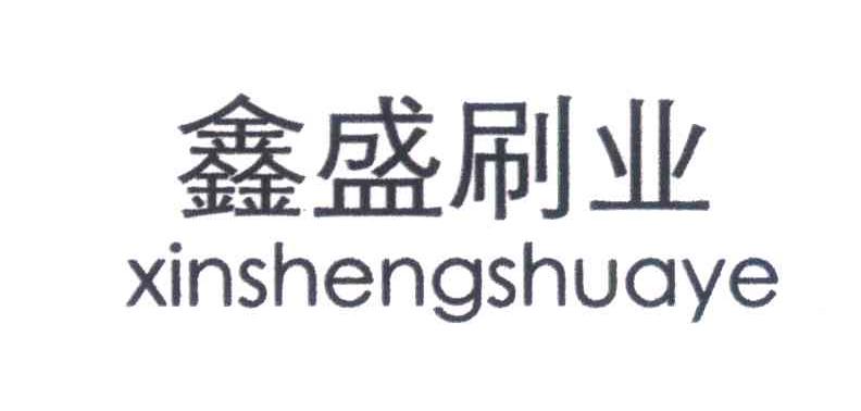 鑫盛刷业