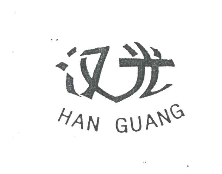 汉光