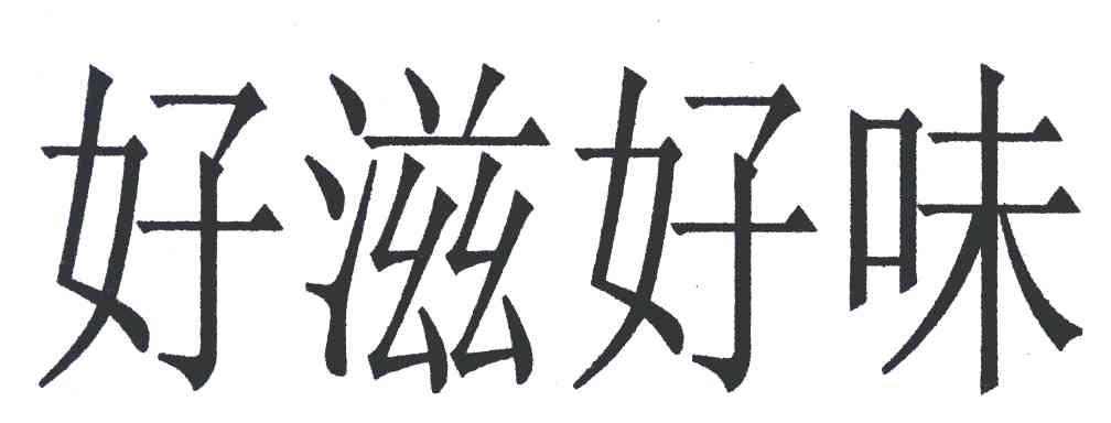 好滋好味