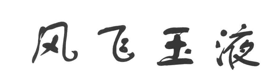 风飞玉液