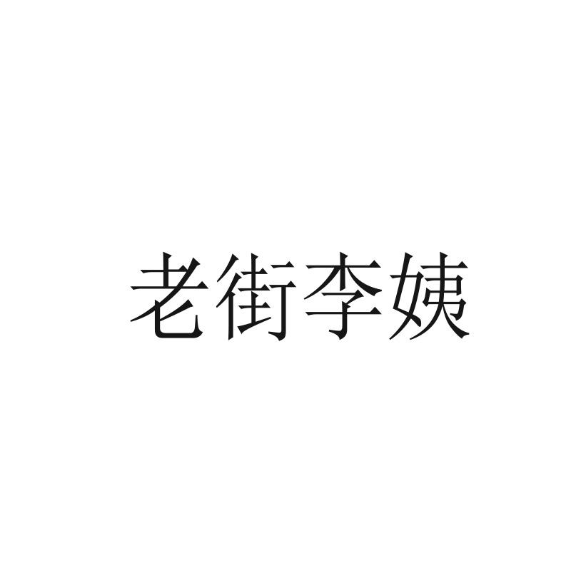 老街李姨