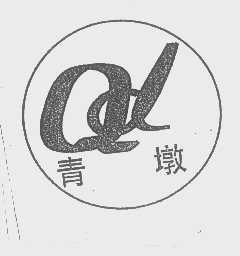 青墩