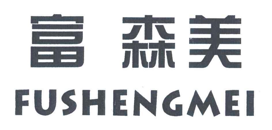 富森美
