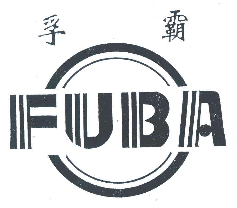 孚霸