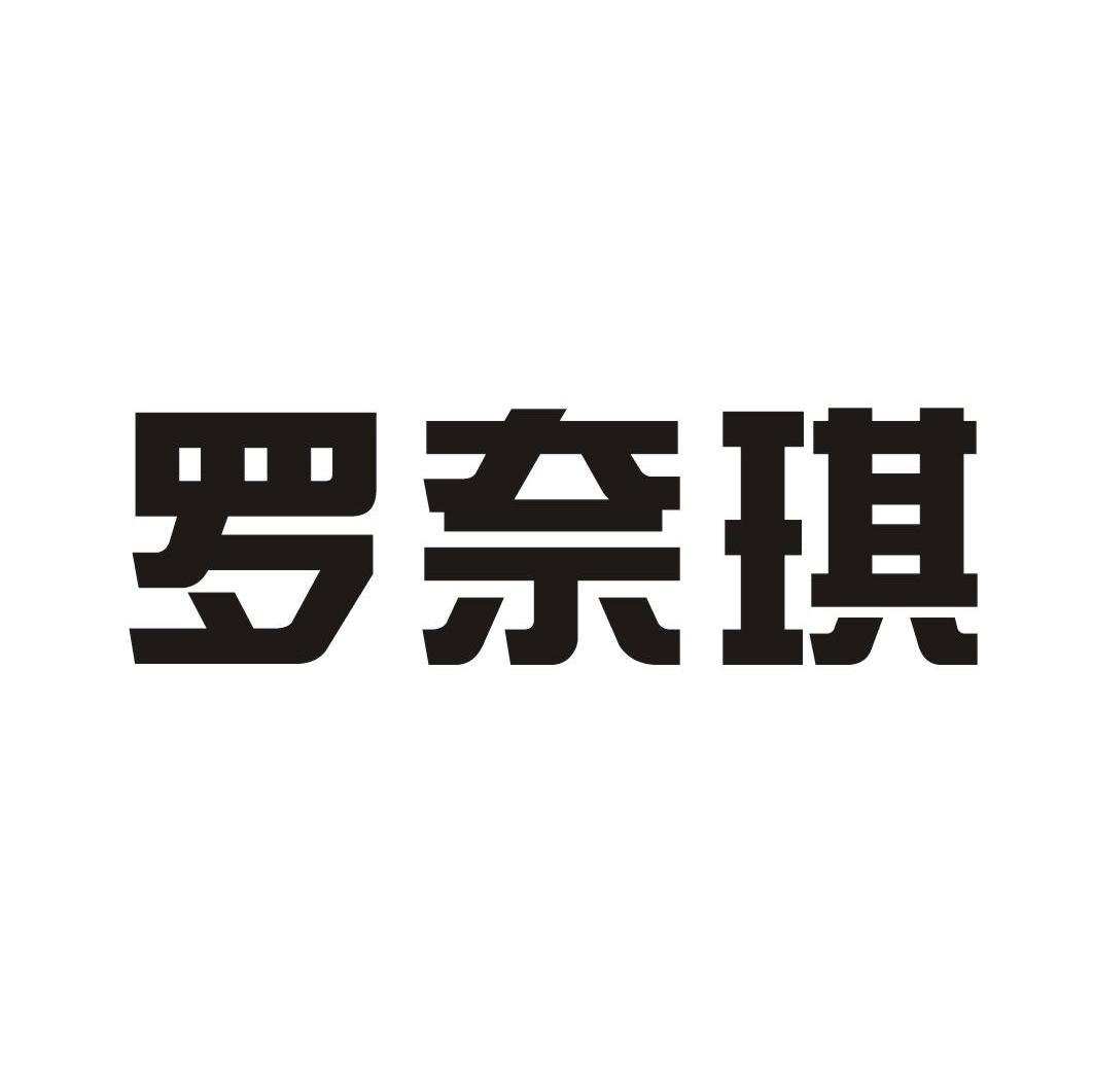 罗奈琪