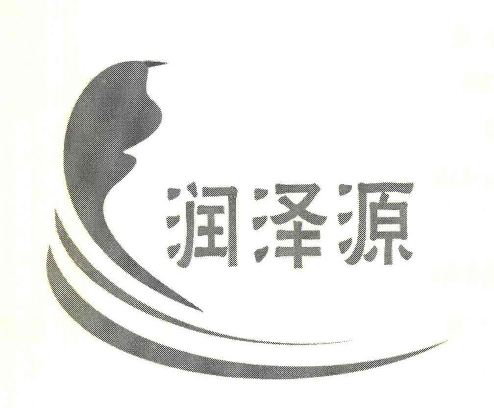润泽源