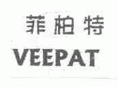 菲柏特;VEEPAT