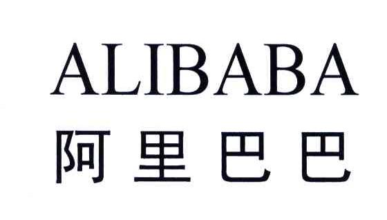 阿里巴巴