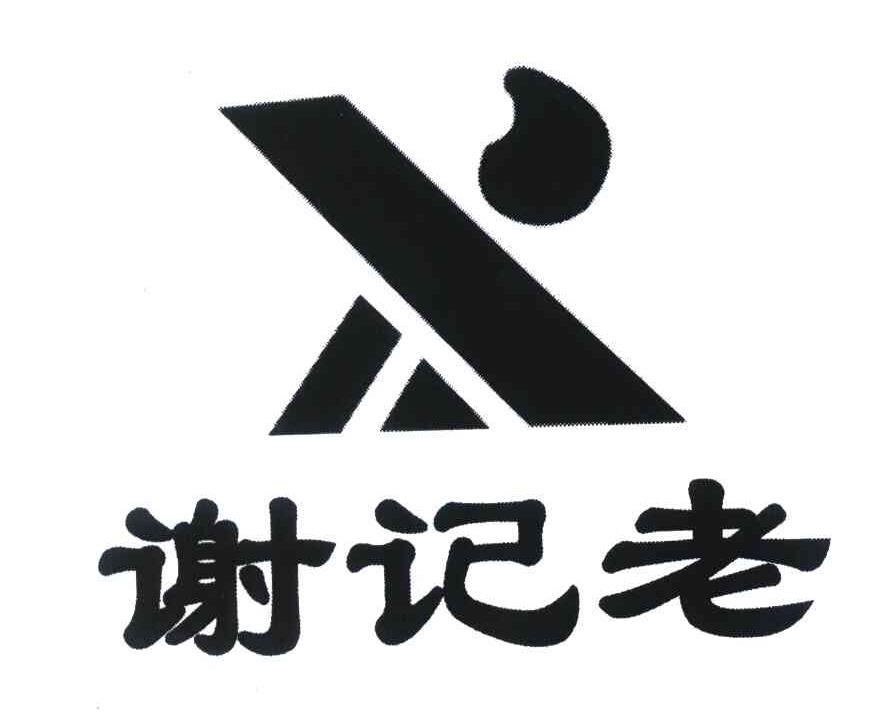 谢记老