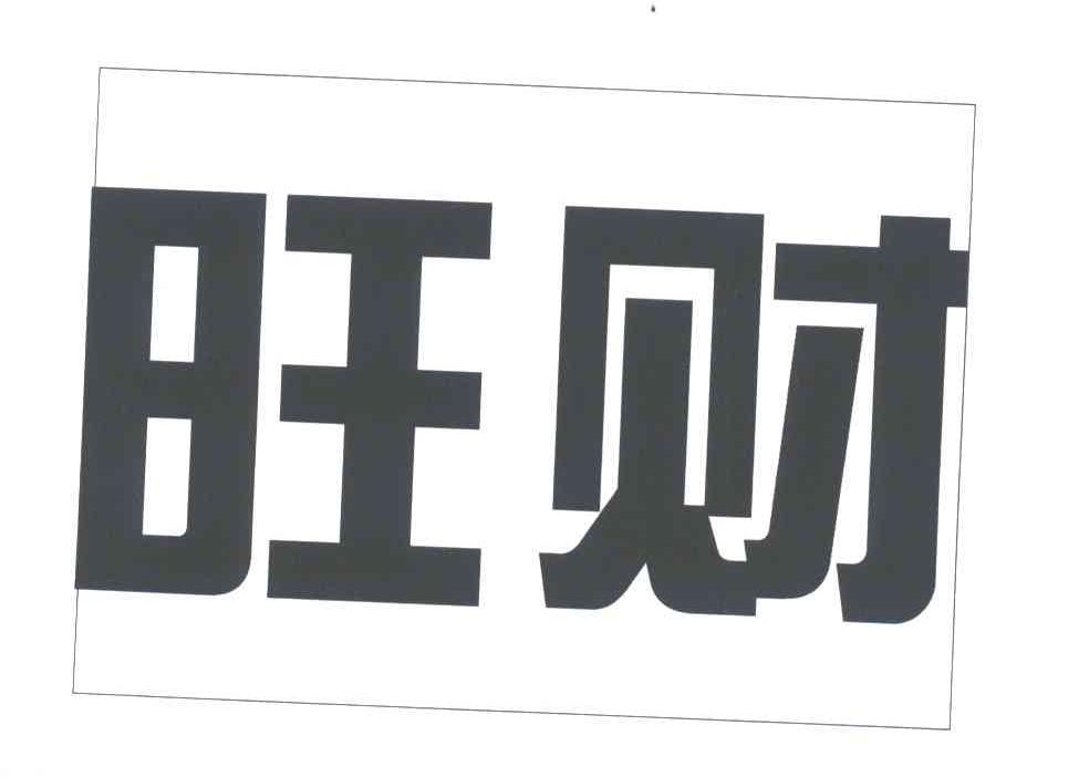 旺财