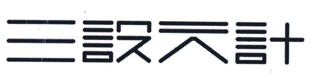 三设六计