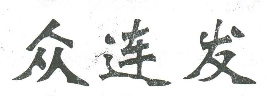 众连发
