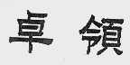 卓领