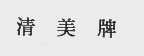清美