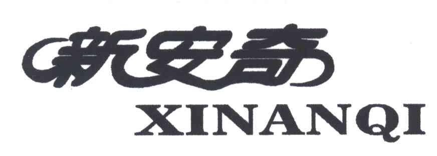 新安奇