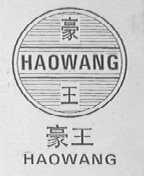 豪王