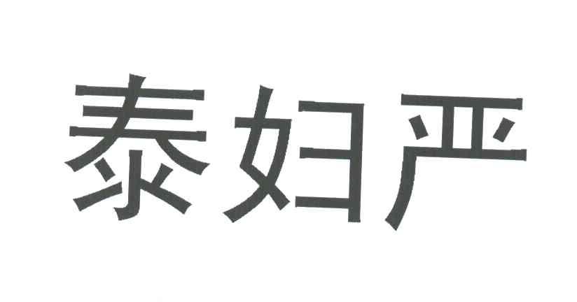 泰妇严