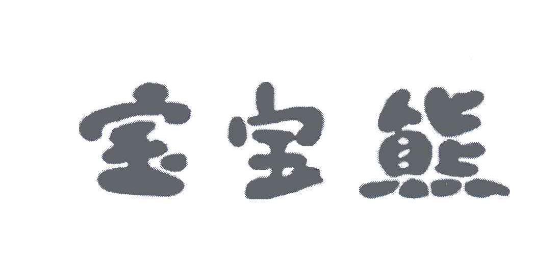 宝宝熊