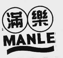 满乐