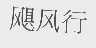 飓风行