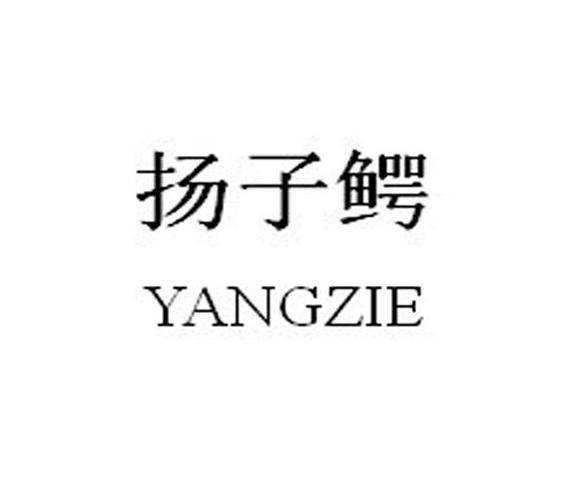 扬子鳄