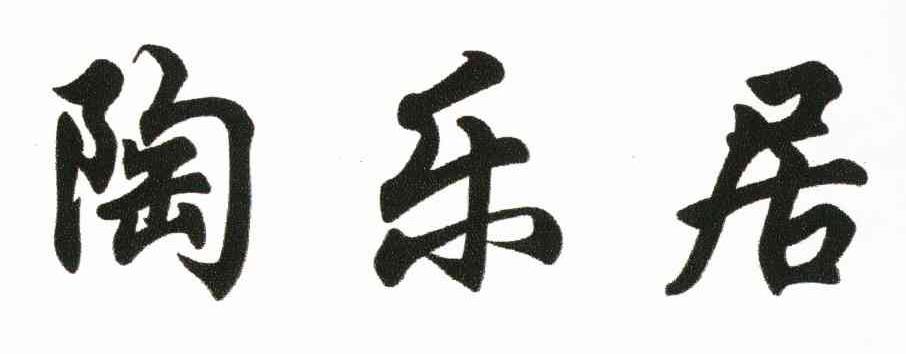 陶乐居