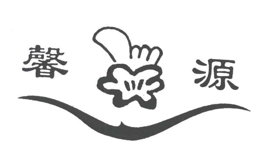 馨源