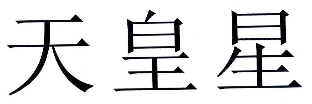 天皇星