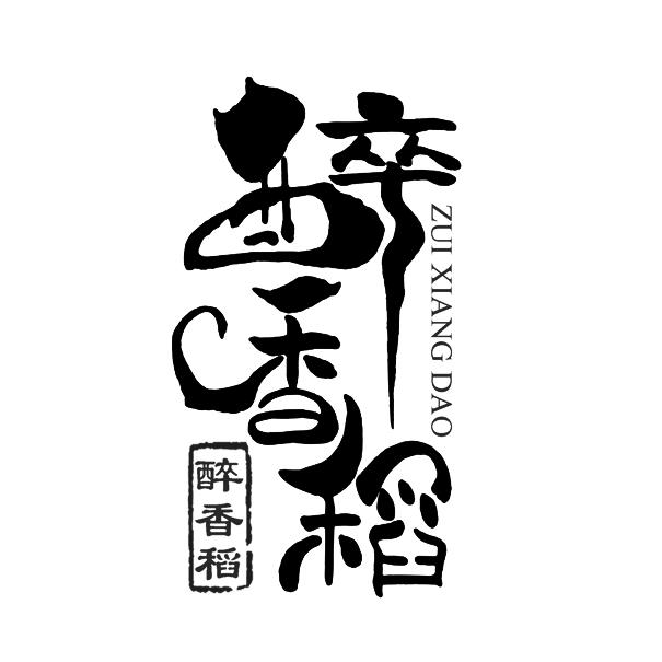 醉香稻