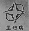 星环