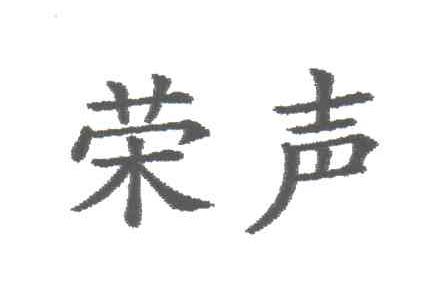 荣声