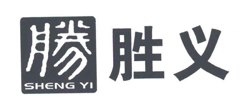 胜义