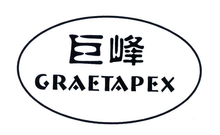 巨峰;GRAETAPEX