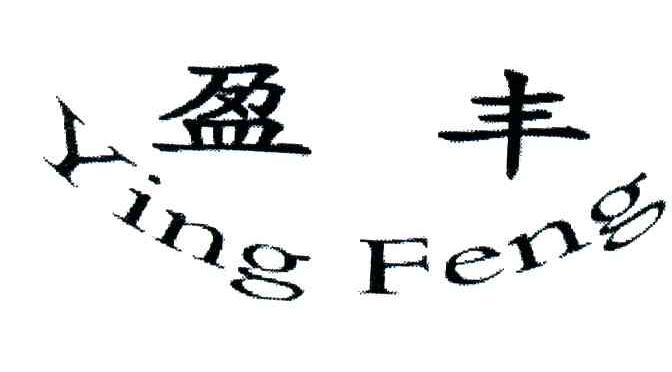 盈丰
