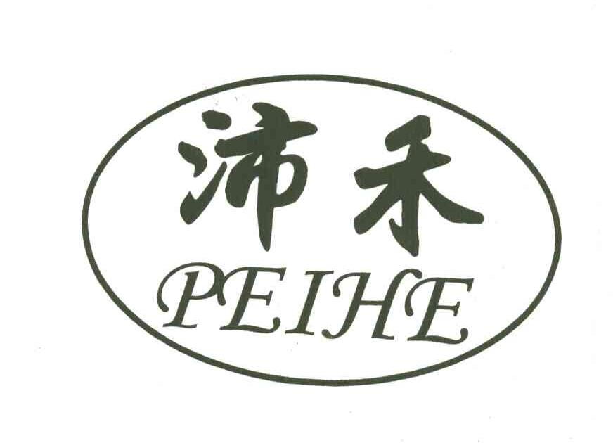 沛禾