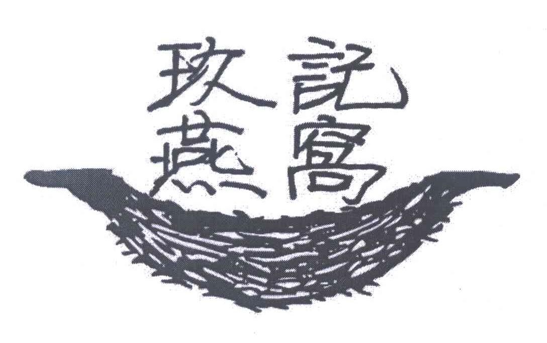玖记燕窝