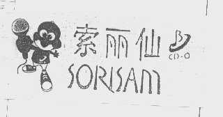 索丽仙   SORISAM