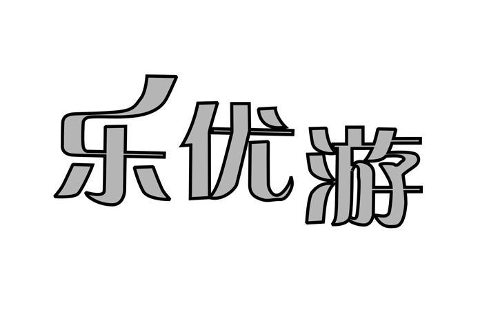 乐优游