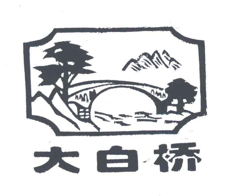 大白桥