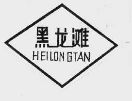 黑龙滩