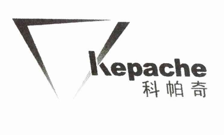 科帕奇 KEPACHE