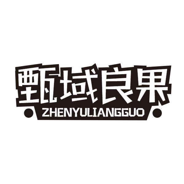 甄域良果